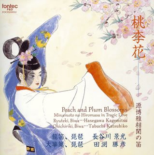 【中古】「ほぼ新品」［CD］源博雅の龍笛 桃李花/源博雅相聞の笛｜オマツリライフ別館