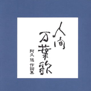 【中古】「未使用品」［CD］人間万葉歌~阿久悠作詩集 13,455円