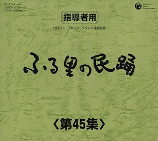 【中古】「非常に良い」［CD］ふる里の民踊 第45集 BOX