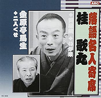 【中古】「ほぼ新品」［CD］落語名人寄席
