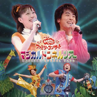 【中古】「ほぼ新品」［CD］NHKおかあさんといっしょ ファミリーコンサート マジカルトンネルツアー｜オマツリライフ別館