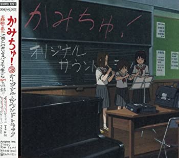 【中古】「ほぼ新品」［CD］かみちゅ! オリジナル・サウンドトラック