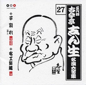 【中古】「ほぼ新品」［CD］古今亭志ん生 名演大全集 27 子別れ(全編)/名工矩随(めいこうのりゆき)