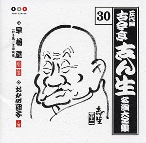 【中古】「ほぼ新品」［CD］古今亭志ん生 名演大全集 30 早桶屋(付き馬/吉原風情)/おかめ団子