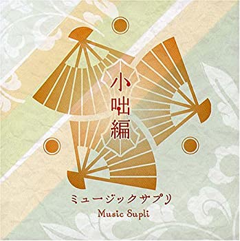 【中古】「非常に良い」［CD］ミュージックサプリ~小咄~｜オマツリライフ別館