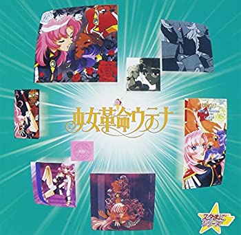 【中古】「ほぼ新品」［CD］スタまにシリーズ:少女革命ウテナ