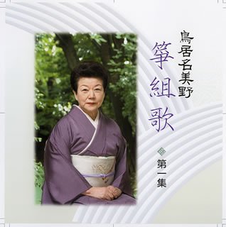【中古】「未使用品」［CD］箏組歌(第一集)
