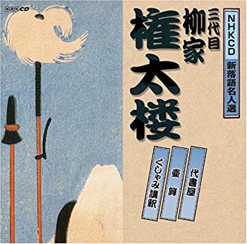 【中古】「非常に良い」［CD］NHK新落語名人選 三代目 柳家権太楼 9,750円