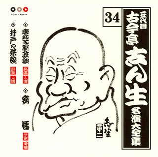 【中古】「ほぼ新品」［CD］古今亭志ん生 名演大全集(34) 唐茄子屋政談/妾馬/井戸の茶碗 11,578円