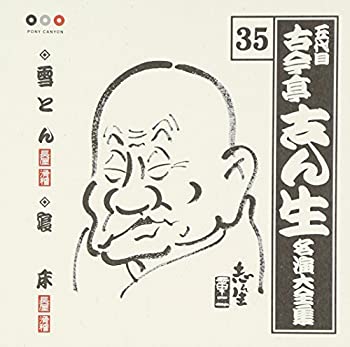 【中古】「ほぼ新品」［CD］古今亭志ん生 名演大全集 35 雪とん/寝床