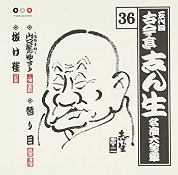 【中古】「ほぼ新品」［CD］古今亭志ん生 名演大全集 36 ~塩原多助~山口屋のゆすり/替り目/抜け雀