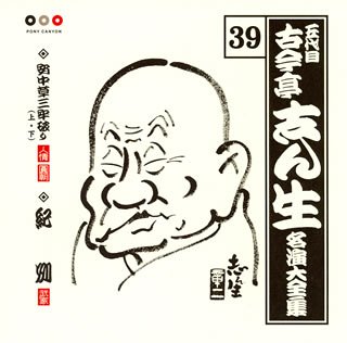 【中古】「ほぼ新品」［CD］古今亭志ん生 名演大全集(39) 安中草三牢破り(上)(下)/紀州