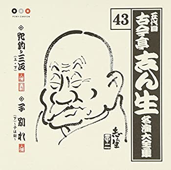 【中古】「未使用品」［CD］古今亭志ん生 名演大全集(43) 穴釣り三次(上)(下)/子別れ（下）~子は鎹~