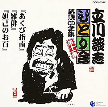 【中古】「ほぼ新品」［CD］立川談志ひとり会 落語CD全集 第11集「あくび指南」「雑俳」「妲己のお百」