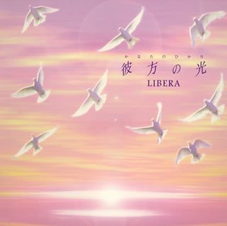 【中古】「未使用品」［CD］彼方の光~Welcome to Libera’s World~