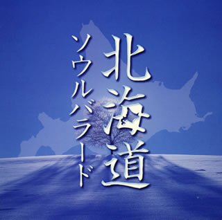 【中古】「非常に良い」［CD］北海道ソウルバラード