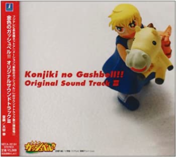 【中古】「未使用品」［CD］金色のガッシュベル!!「オリジナルサウンドトラックIII」