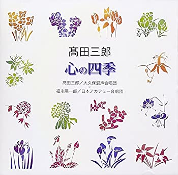 【中古】「ほぼ新品」［CD］高田三郎「心の四季」