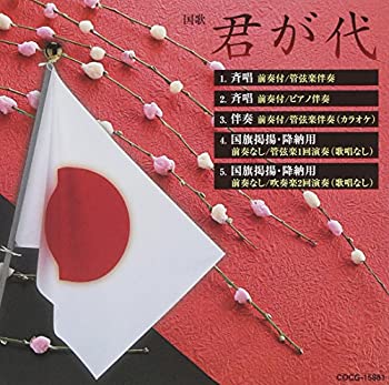 【中古】「ほぼ新品」［CD］君が代