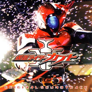 【中古】「未使用品」［CD］仮面ライダーカブト オリジナル・サウンドトラック