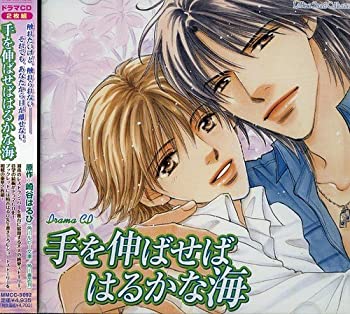 【中古】「非常に良い」［CD］ドラマCD 手を伸ばせばはるかな海｜オマツリライフ別館