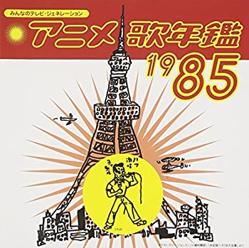 【中古】［CD］みんなのテレビ・ジェネレーション アニメ歌年鑑1985｜オマツリライフ別館 12,361円