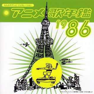 【中古】「非常に良い」［CD］みんなのテレビ・ジェネレーション アニメ歌年鑑1986