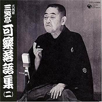 【中古】「非常に良い」［CD］八代目 三笑亭可楽 落語集(2)