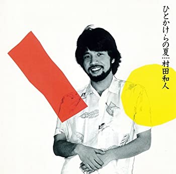 【中古】「未使用品」［CD］ひとかけらの夏(紙ジャケット仕様)｜オマツリライフ別館