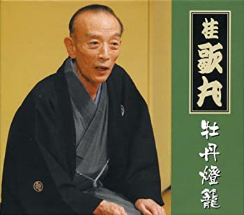 【中古】「非常に良い」［CD］桂歌丸 牡丹燈籠完全セット