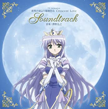 【中古】「ほぼ新品」［CD］TVアニメーション「夜明け前より瑠璃色な Crescent Love」サウンドトラック