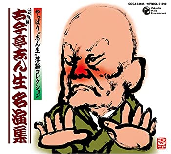 【中古】［CD］古今亭志ん生名演集｜オマツリライフ別館