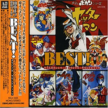 【中古】「非常に良い」［CD］BEST! タイムボカンシリーズ オリジナル・サウンドトラック