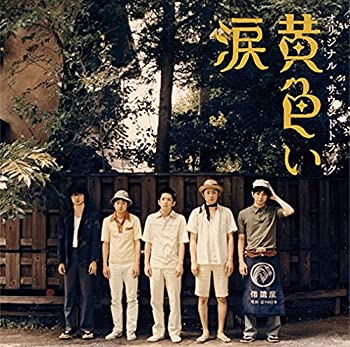 【中古】「ほぼ新品」［CD］黄色い涙 オリジナル･サウンドトラック