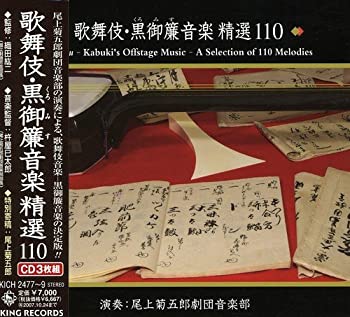 【中古】「非常に良い」［CD］歌舞伎・黒御簾音楽 精選110