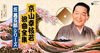 【中古】「非常に良い」［CD］京山幸枝若 浪曲全集~左甚五郎シリーズ~CD-BOX