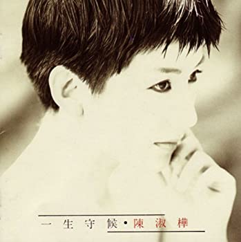 【中古】「非常に良い」［CD］一生守候(台湾盤)