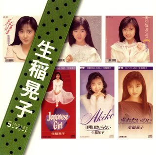 【中古】「非常に良い」［CD］「生稲晃子」SINGLESコンプリート｜オマツリライフ別館