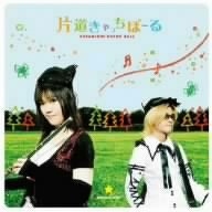 【中古】「ほぼ新品」［CD］片道きゃっちぼーる