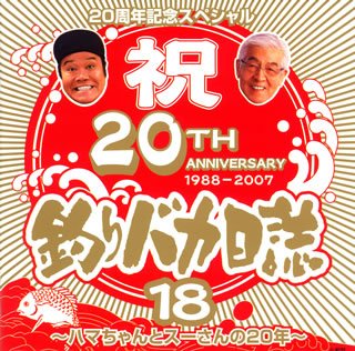 【中古】［CD］釣りバカ日誌20THスペシャル・アニバーサリー・アルバム｜オマツリライフ別館