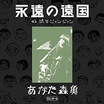 【中古】「ほぼ新品」［CD］あがた森魚コンサート?『永遠の遠国』at 渋谷ジアン・ジアン(2CD) 7,942円