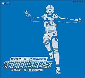 【中古】「ほぼ新品」［CD］メタルヒーローシリーズ25周年記念 SHINNING SPIRITS メタルヒーロー主題歌大全集
