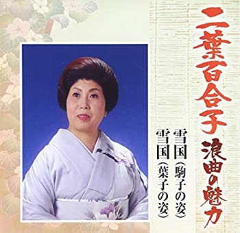 【中古】［CD］二葉百合子 浪曲の魅力(3)