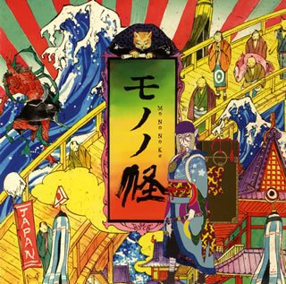 【中古】「非常に良い」［CD］モノノ怪 オリジナル・サウンドトラック