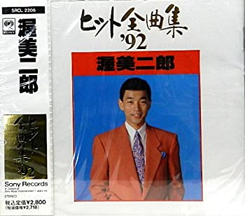 【中古】「ほぼ新品」［CD］ヒット全曲集’92