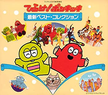 【中古】［CD］ひらけ!ポンキッキ最新ベスト・コレクション｜オマツリライフ別館
