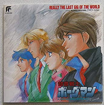 【中古】「未使用品」［CD］超音戦士ボーグマン・ボーカルコレクションII/リアリー・ザ・ラスト・ギグ・オブ・ザ・ワールド画像
