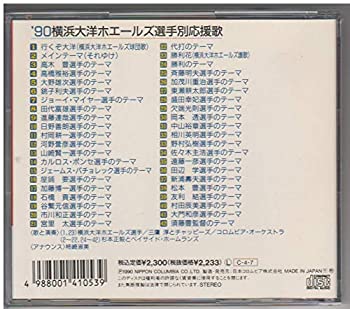 【中古】「非常に良い」［CD］’90横浜大洋ホエールズ選手別応援歌