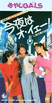 【中古】「非常に良い」［CD］今夜はオー・イェー!