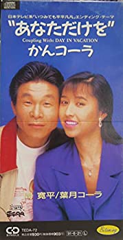 【中古】「非常に良い」［CD］あなただけを